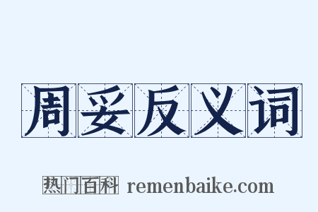 周妥反义词是什么意思的图片